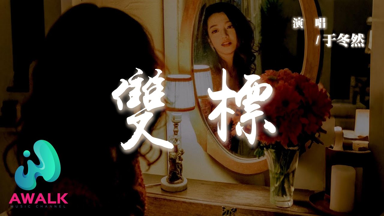于冬然 - 雙標『你對我太雙標太客套太是非顛倒，而我越體貼越關心越是無理取鬧。』【動態歌詞 | Pinyin Lyrics】【AWALK MUSIC】