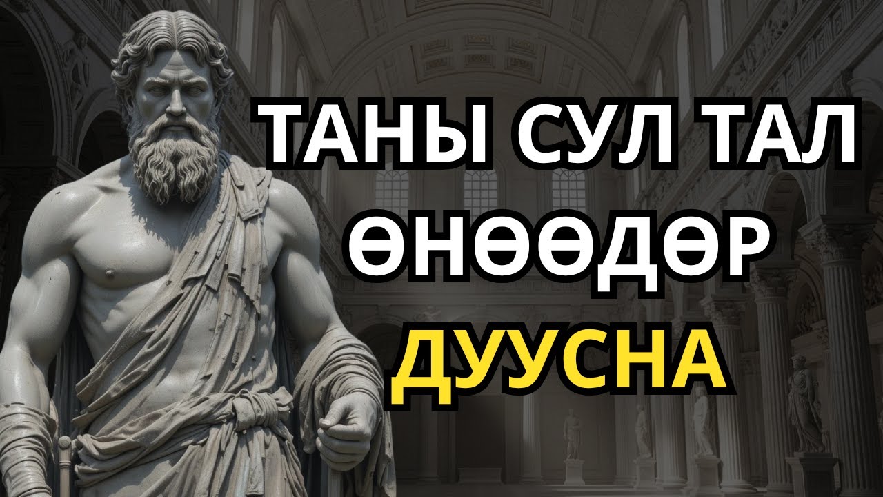 Энэ видео нь таныг аюулд аюулгүй болгоно | Стоицизм