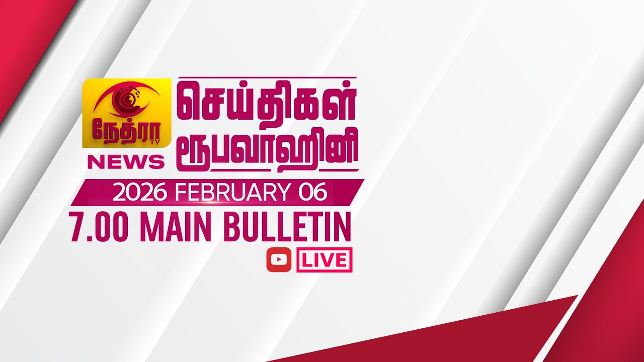 2026-02-06 | Nethra TV Tamil News 7.00 pm | நேத்ரா TV தமிழ் செய்தி இரவு நேர 7.00 pm