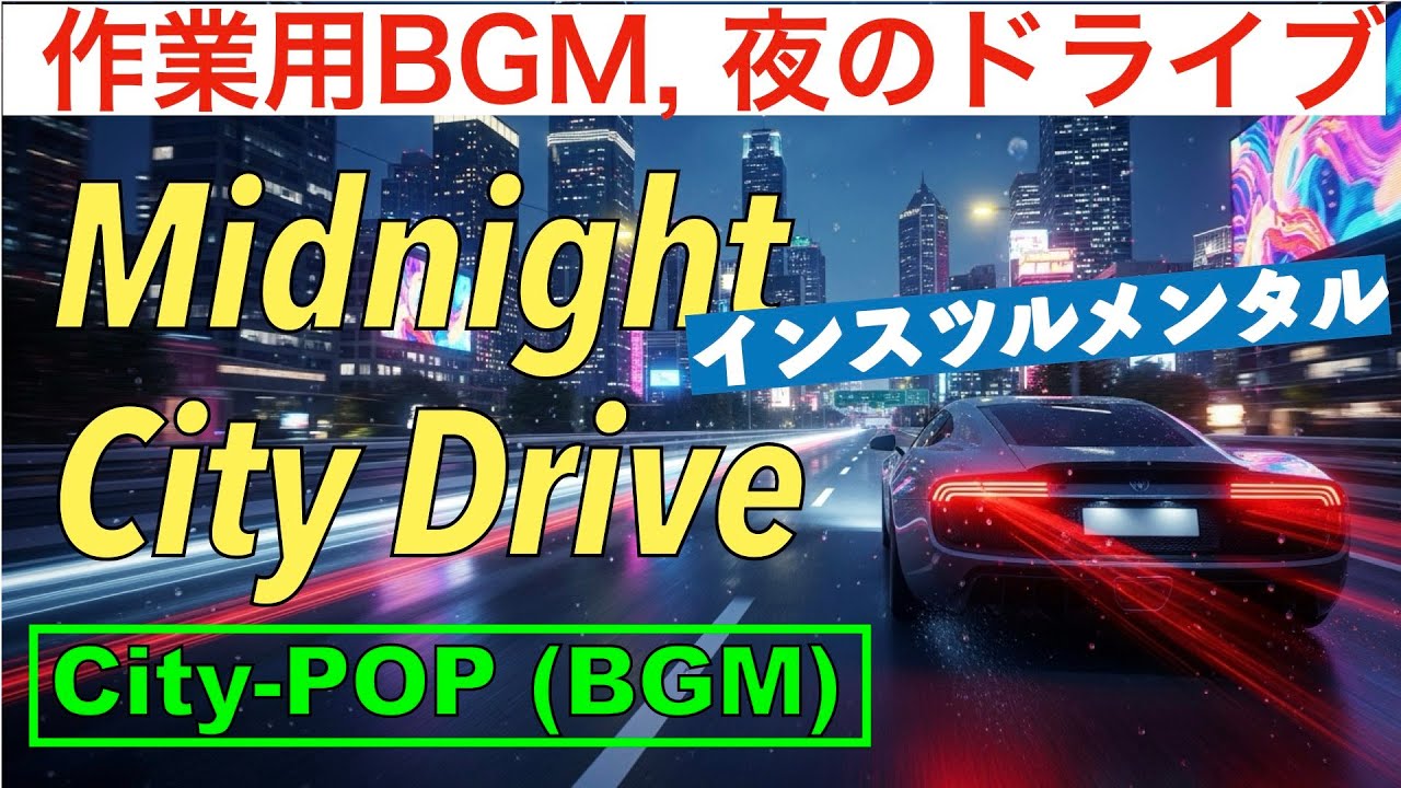 【100分・夜の作業用BGM】Midnight City Drive Vol.1 都会の孤独を彩るCity Pop（Instrumental）｜深夜のドライブと、静かな思考の時間