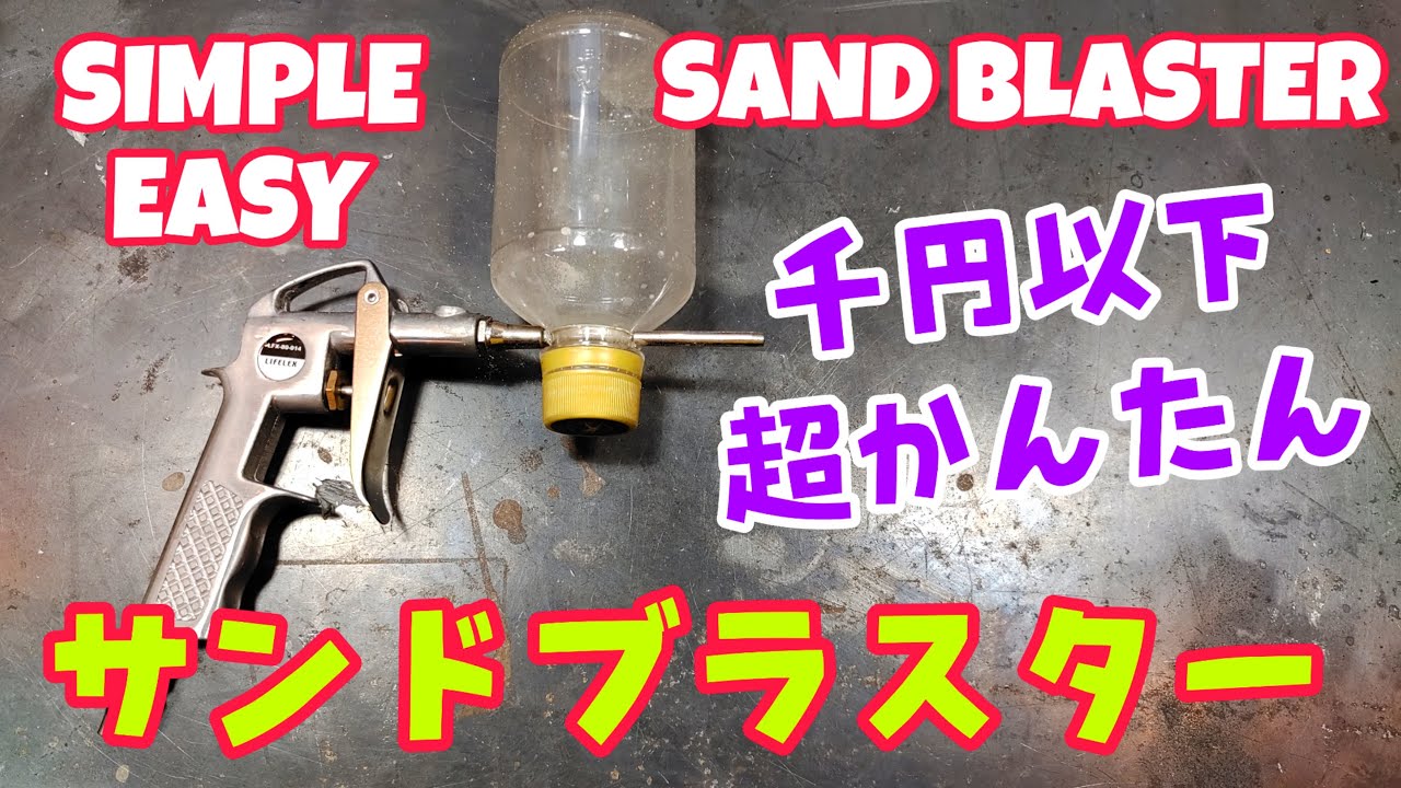サルでも作れるサンドブラスター #cheap #sandblaster #plastic bottles