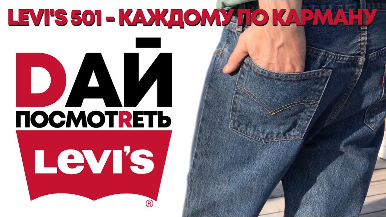 LEVI'S 501 - ГДЕ КУПИТЬ ОРИГИНАЛ НЕДОРОГО?