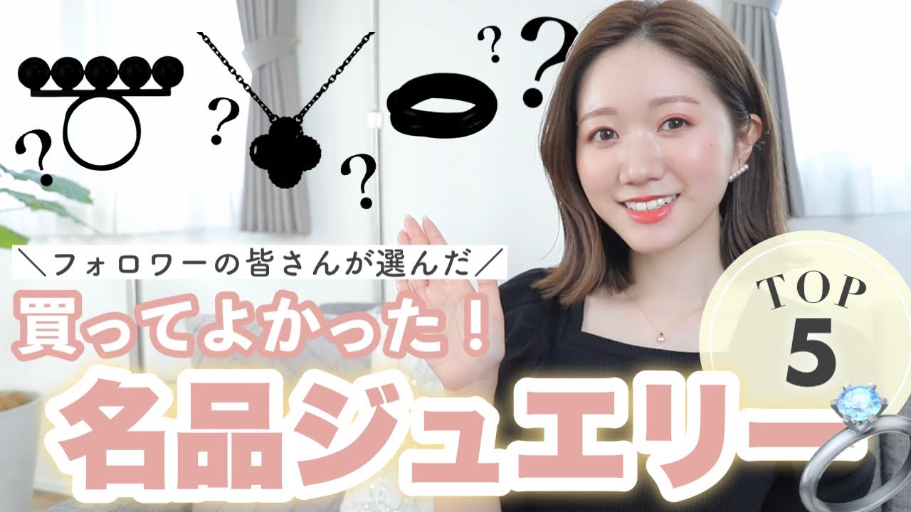 【保存版】買う前に見て💓本当に買ってよかった！名品ジュエリーTOP5💍✨ご褒美・記念日に！