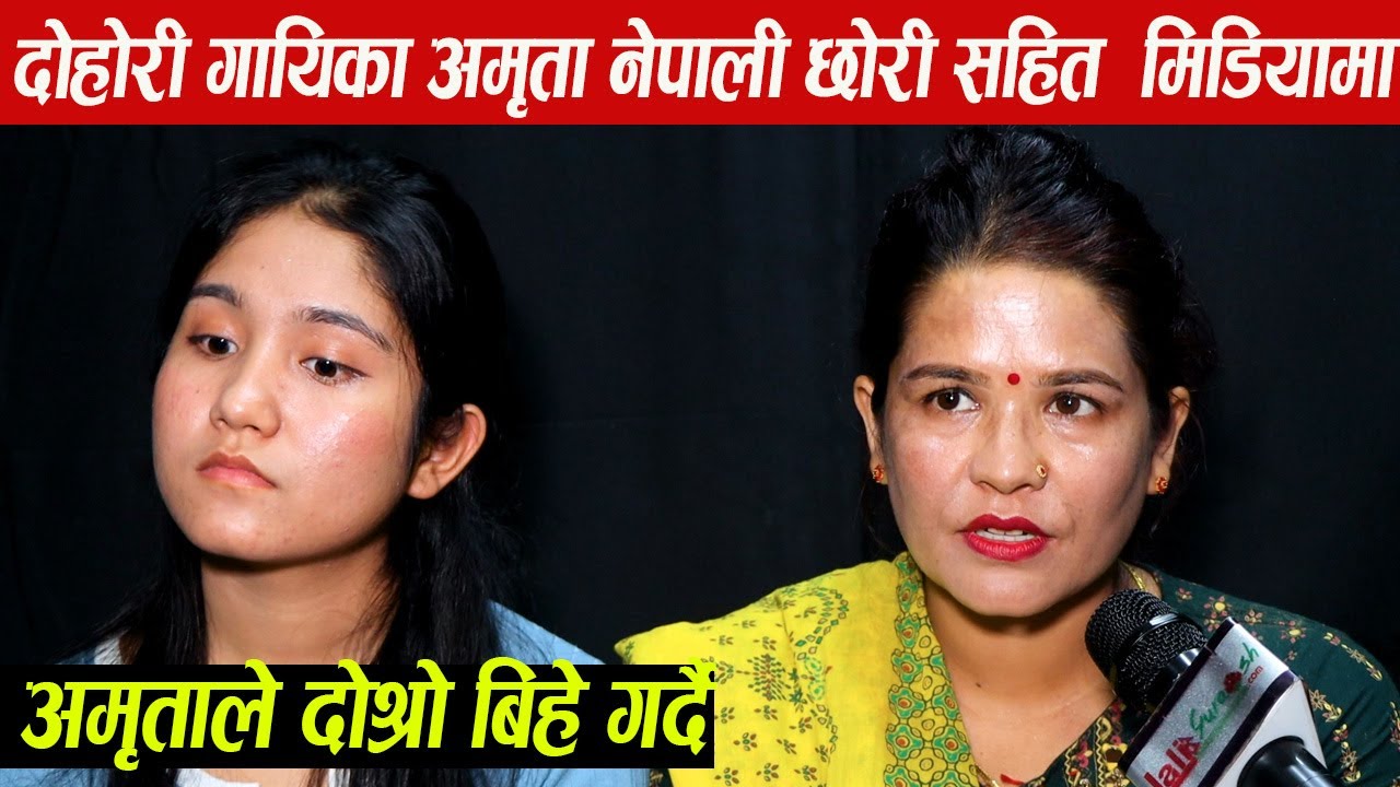 दोहोरी गायिका अमृता नेपाली छोरी सहित पहिलोपटक मिडियामा,अमृताले दोश्रो बिहे गर्दै,छोरीले खोजिन केटो