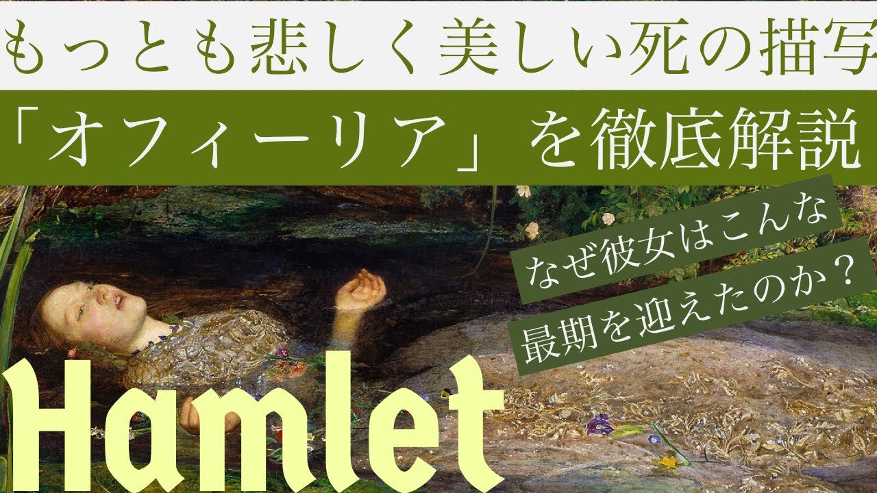 ミステリアスな絵オフィーリアを徹底解説。悲しすぎる彼女の運命とは？〜クラシック音楽を聴きながら美術鑑賞〜