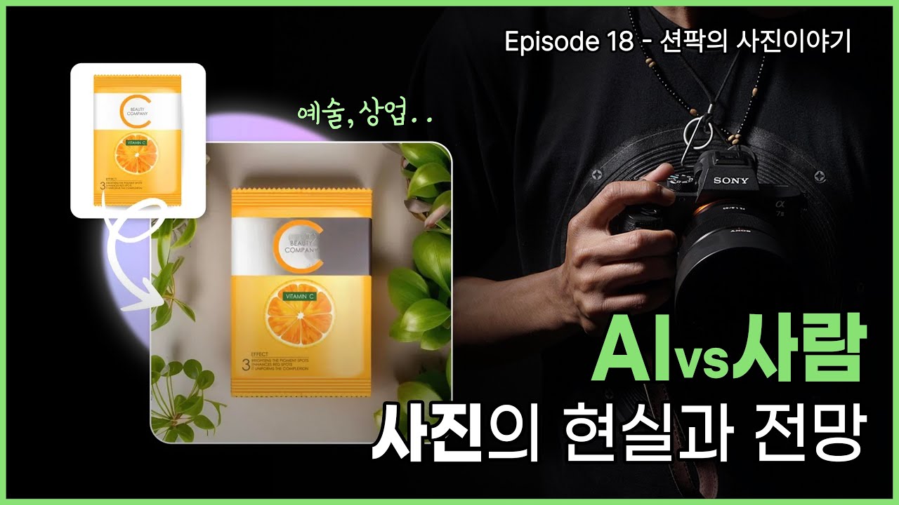 션팍의 사진이야기 (18) AI 시대, 사진 업계 종사자들의 현실과 전망