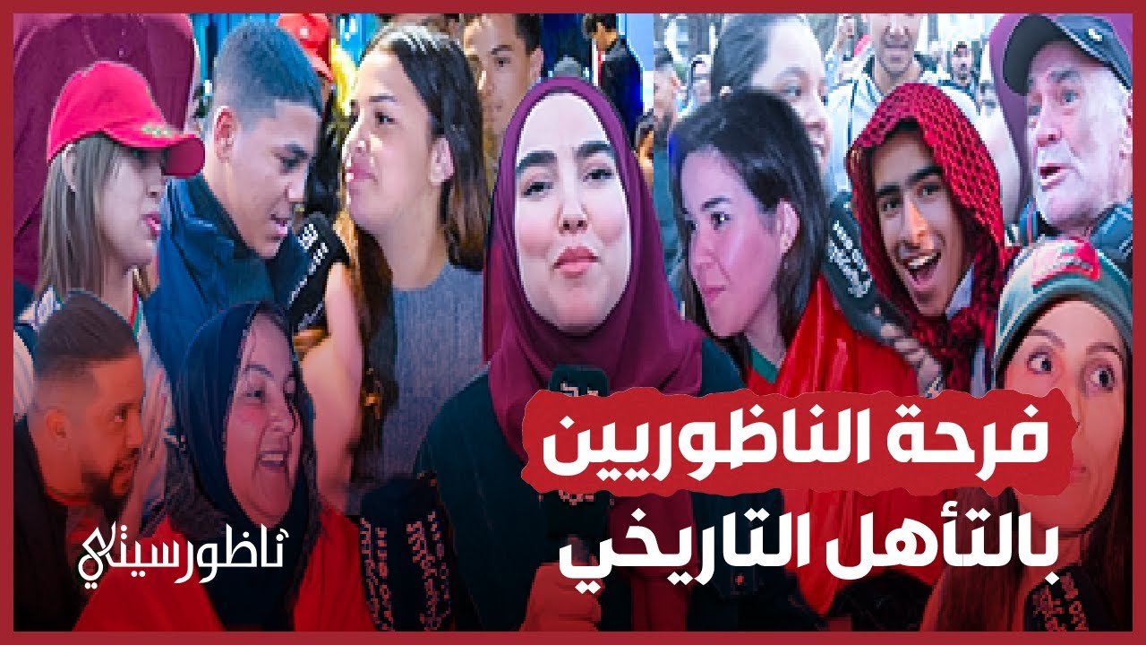 فرحة الناظوريين بالتأهل التاريخي للمنتخب الوطني