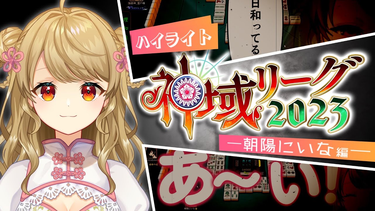 【#神域リーグ2023 ハイライト】朝陽にいなまとめ【チームグラディウス】