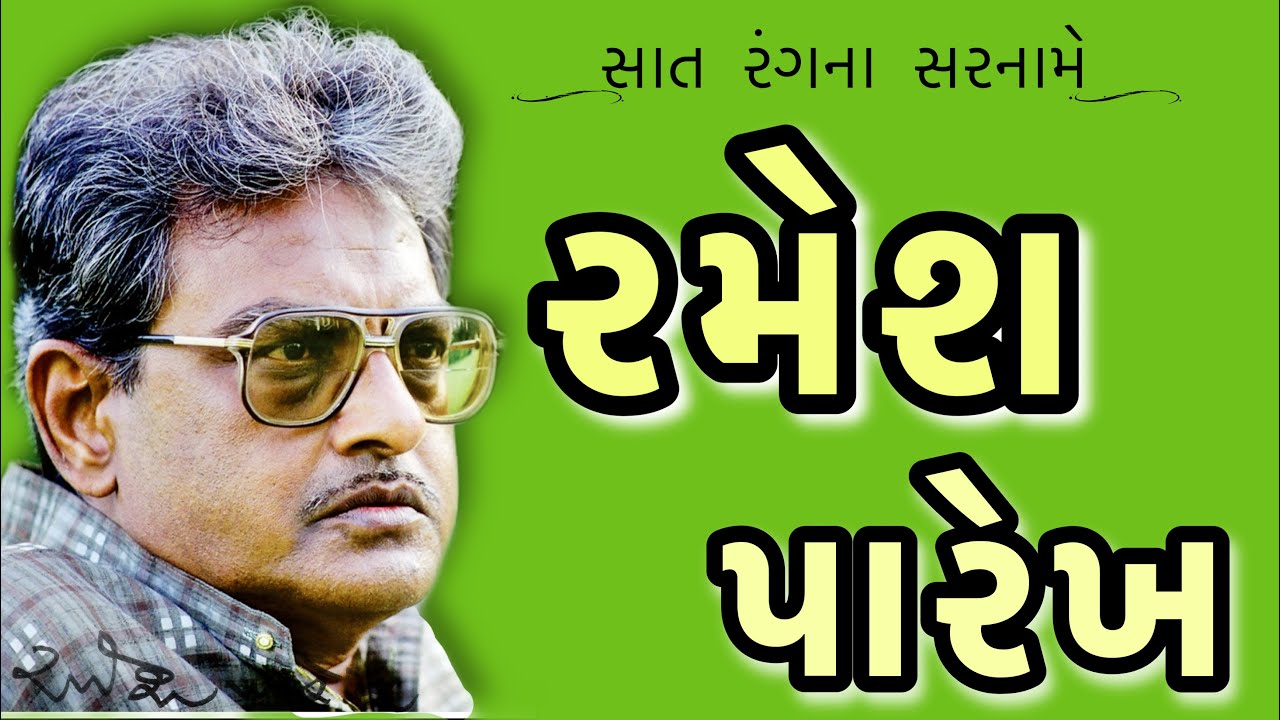 રમેશ પારેખ | Ramesh Parekh | સાત રંગના સરનામે | Saat Rangna Sarname | Nisarg Ahir | Varsha Prajapati
