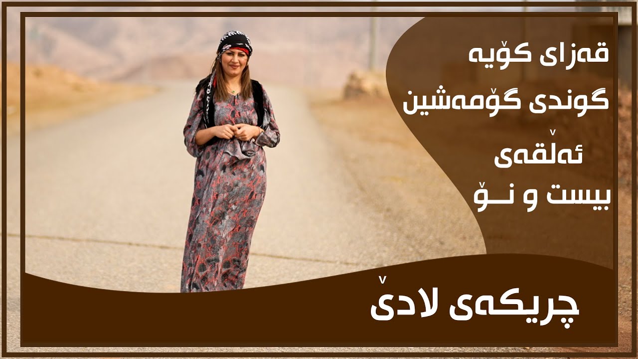CHRIKAI LADE - ALQAY - 29 - GUNDI GOMASHIN  | چریكه‌ی لادێ - ئه‌ڵقه‌ی - ٢٩ - گوندی گۆمه‌شین