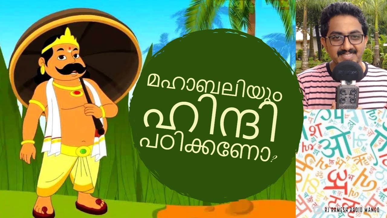 ഇത്തവണ മഹാബലി  അറിഞ്ഞിരിക്കേണ്ട കാര്യങ്ങൾ