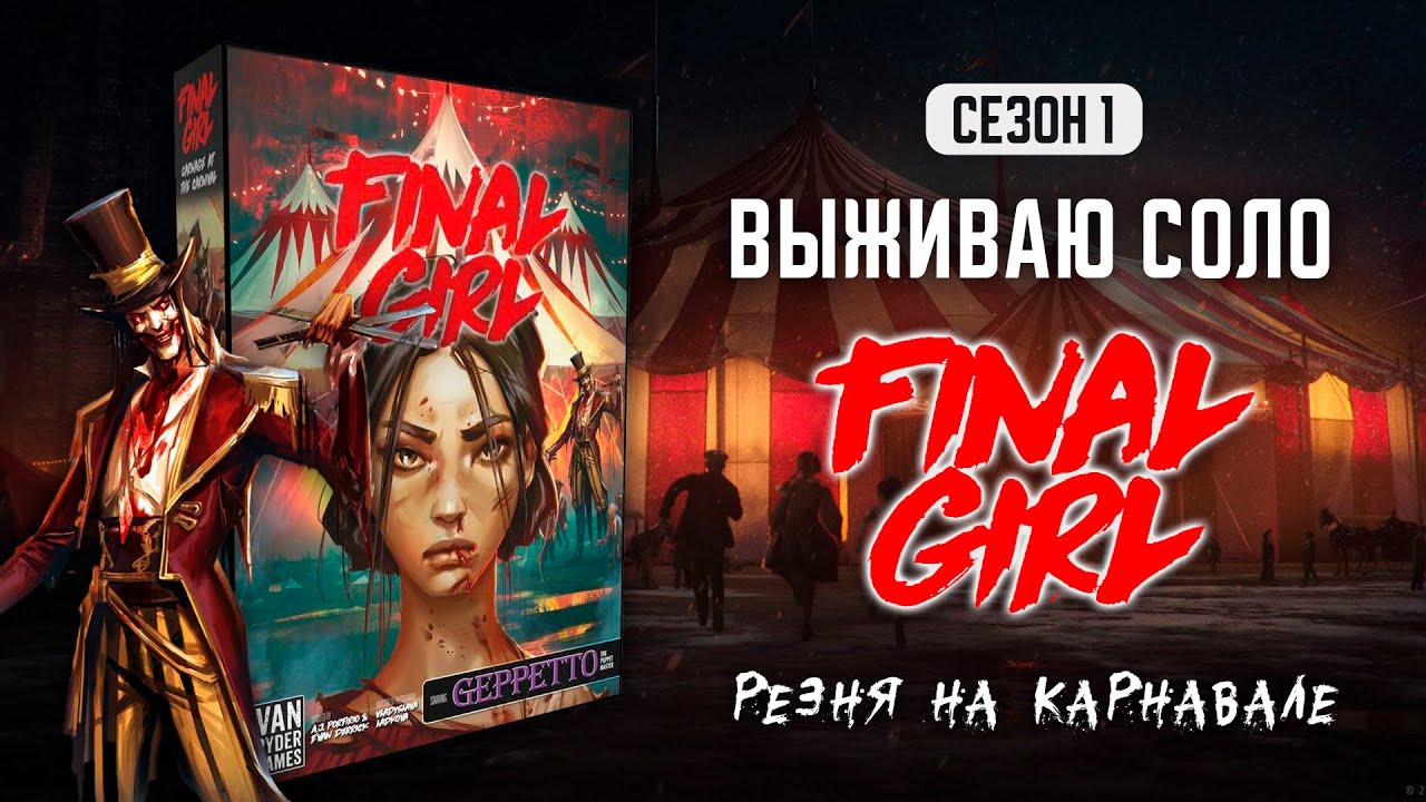 FINAL GIRL | КРОВАВЫЙ КАРНАВАЛ (CARNAGE AT THE CARNIVAL) — ВЫЖИВАЮ СОЛО (1 СЕЗОН)