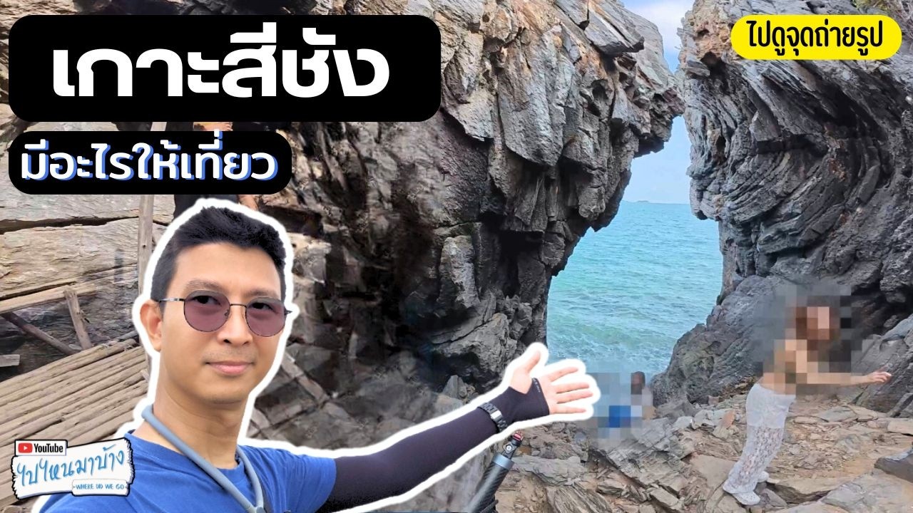 353 เกาะสีชัง เที่ยวมุมยอดฮิต ถ่ายรูป ตกหมึก I ไปไหนมาบ้าง