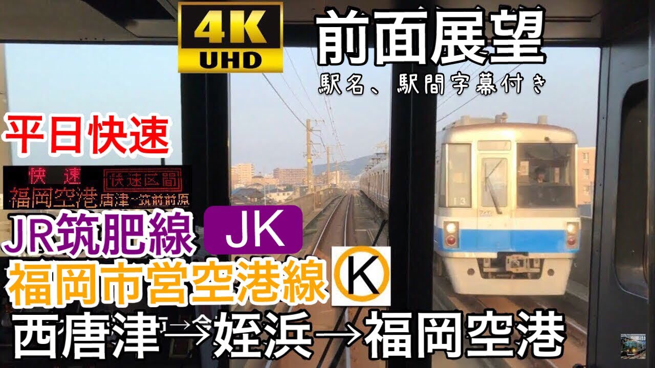【え? 単線区間だけ快速運転?!】【4K字幕付き前面展望】西唐津→福岡空港  JR筑肥線 福岡市営地下鉄 空港線快速