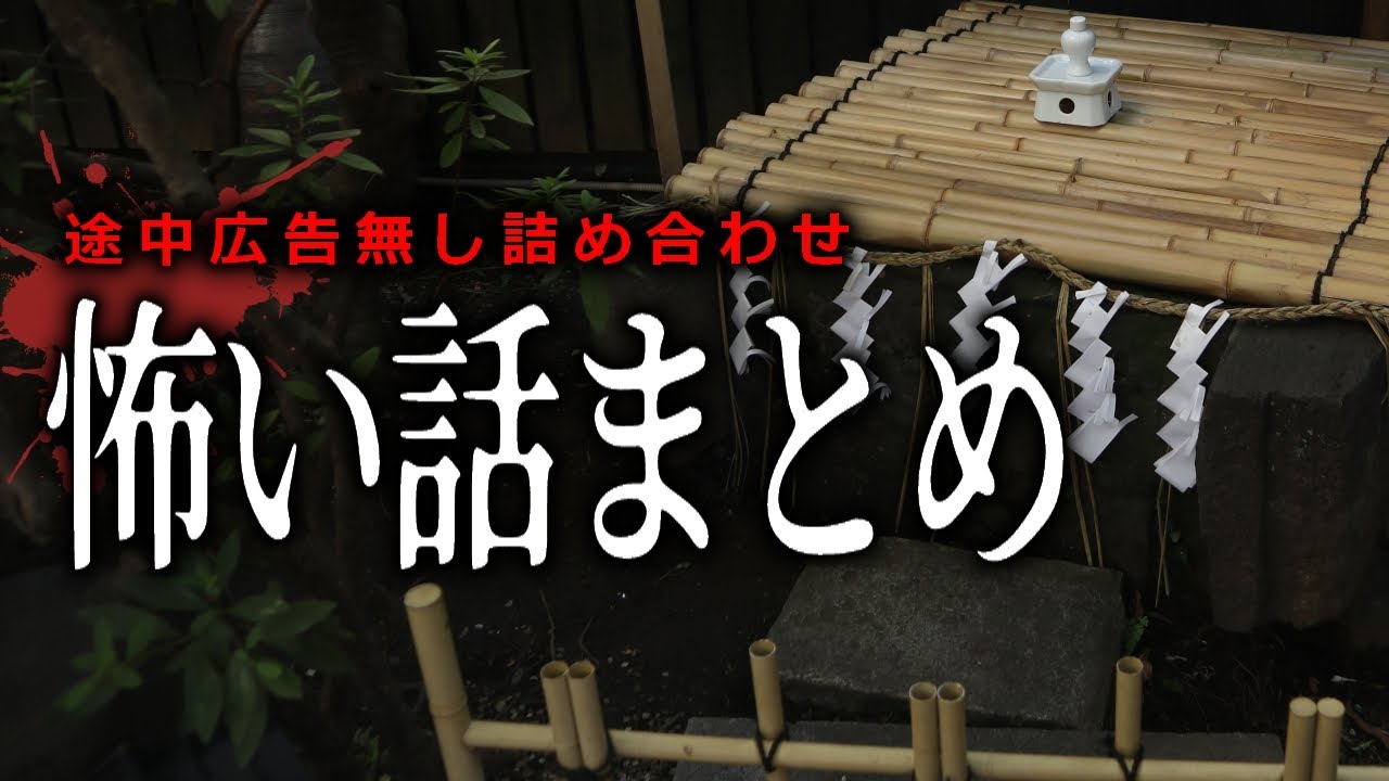 【怪談朗読】怖い話つめあわせ・途中広告無し総集編【女性声】