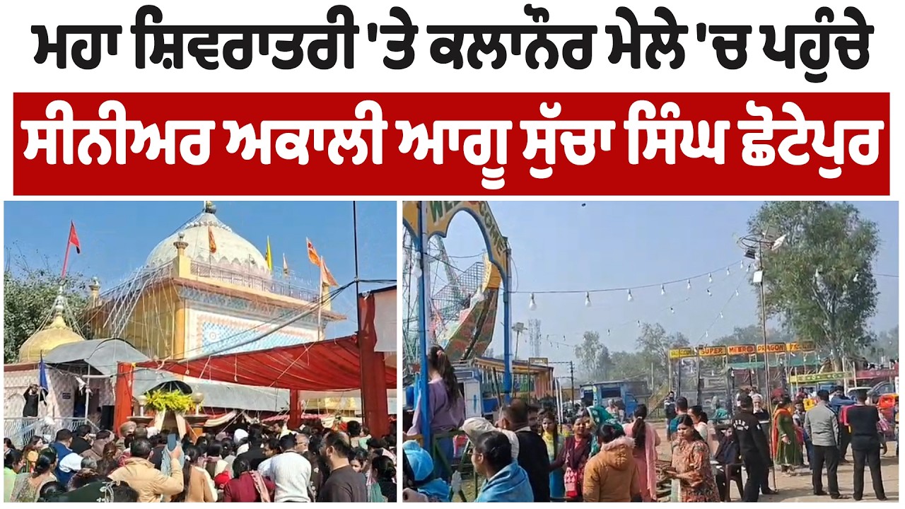 ਮਹਾ ਸ਼ਿਵਰਾਤਰੀ 'ਤੇ ਕਲਾਨੌਰ ਮੇਲੇ 'ਚ ਪਹੁੰਚੇ ਸੀਨੀਅਰ ਅਕਾਲੀ ਆਗੂ ਸੁੱਚਾ ਸਿੰਘ ਛੋਟੇਪੁਰ