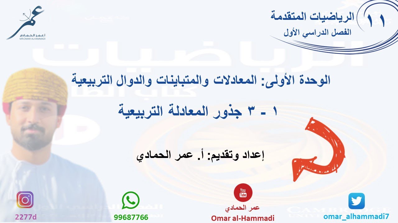 1 - 3 درس جذور المعادلة التربيعية  - الرياضيات ( الصف الحادي عشر - متقدم) أ.عمر الحمادي