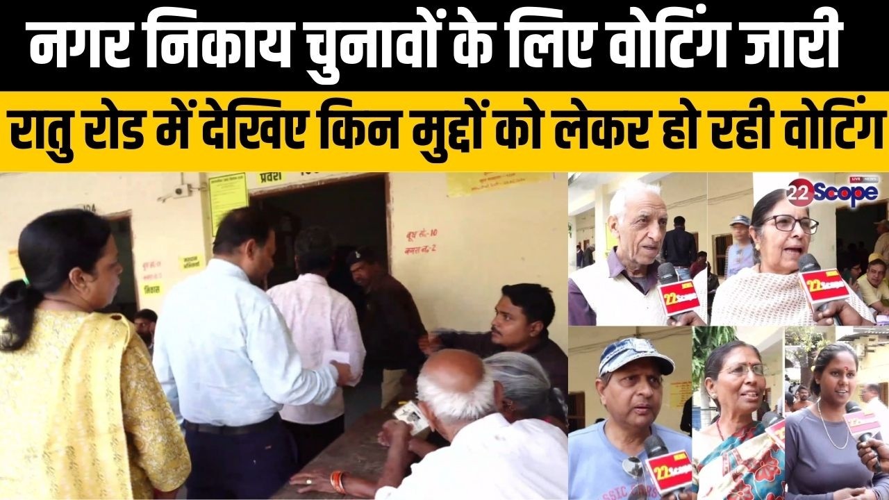 नगर निकाय चुनावों के लिए वोटिंग जारी,रातु रोड में देखिए किन मुद्दों को लेकर हो रही वोटिंग