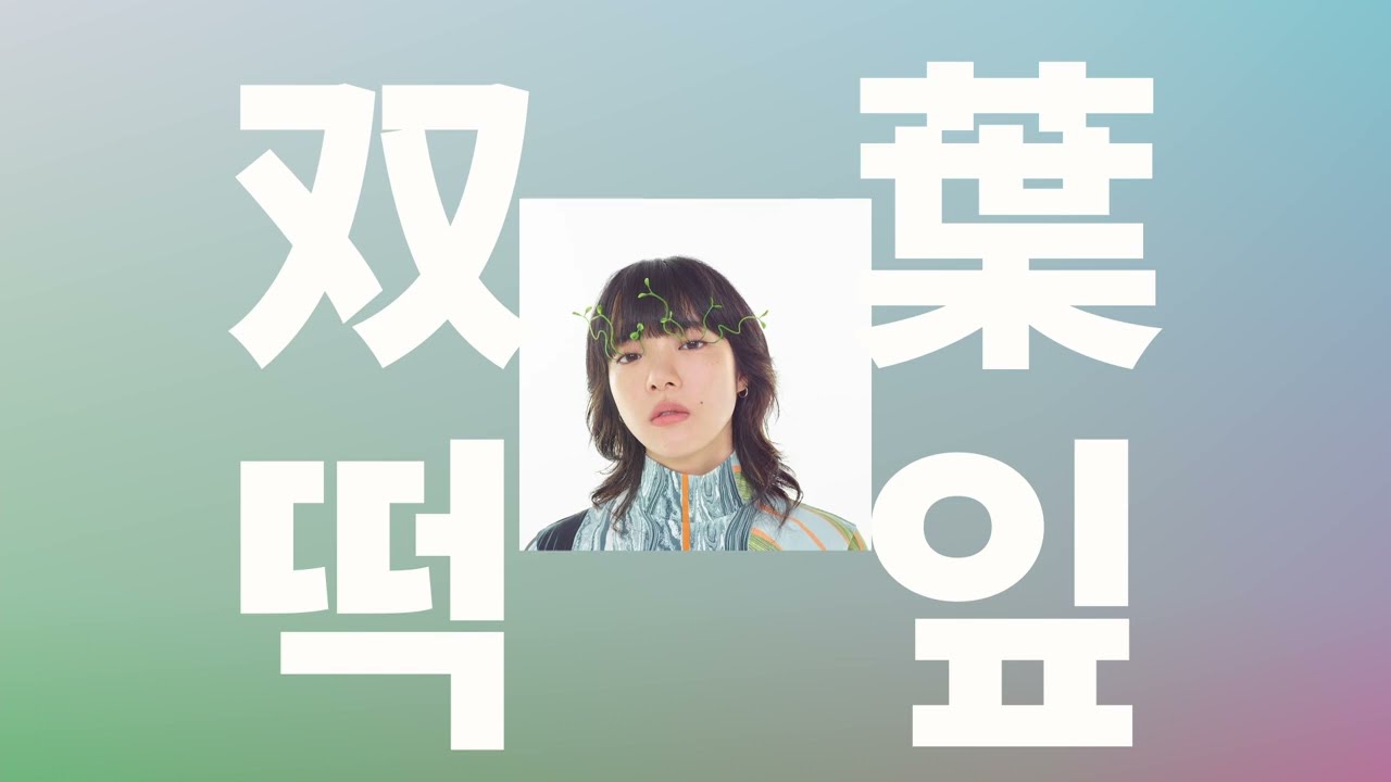 어른이 되면, 사랑을 하자🌱: 아이묭 - 떡잎(双葉, futaba) [가사/발음/한글 자막/해석]