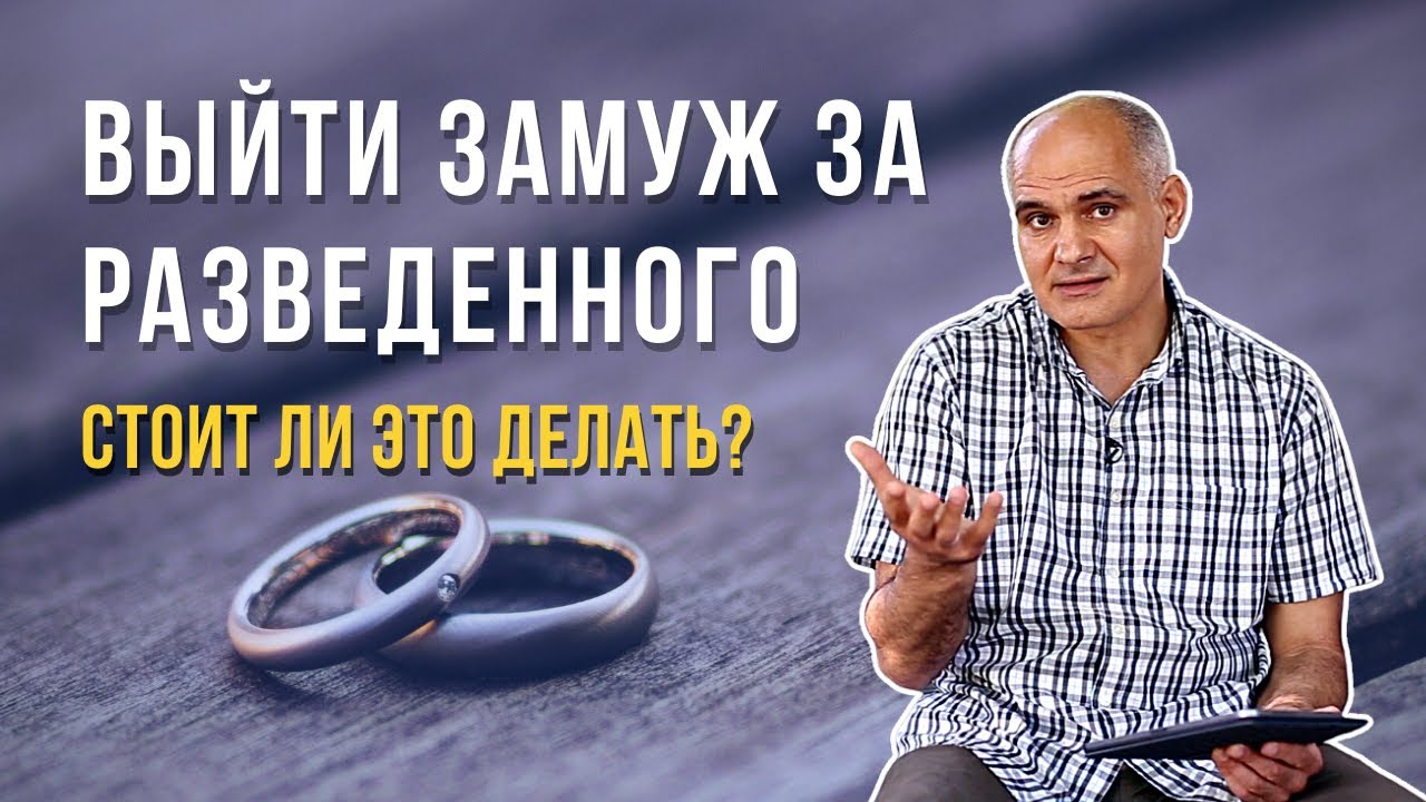 Может христианка выйти замуж за разведенного христианина?
