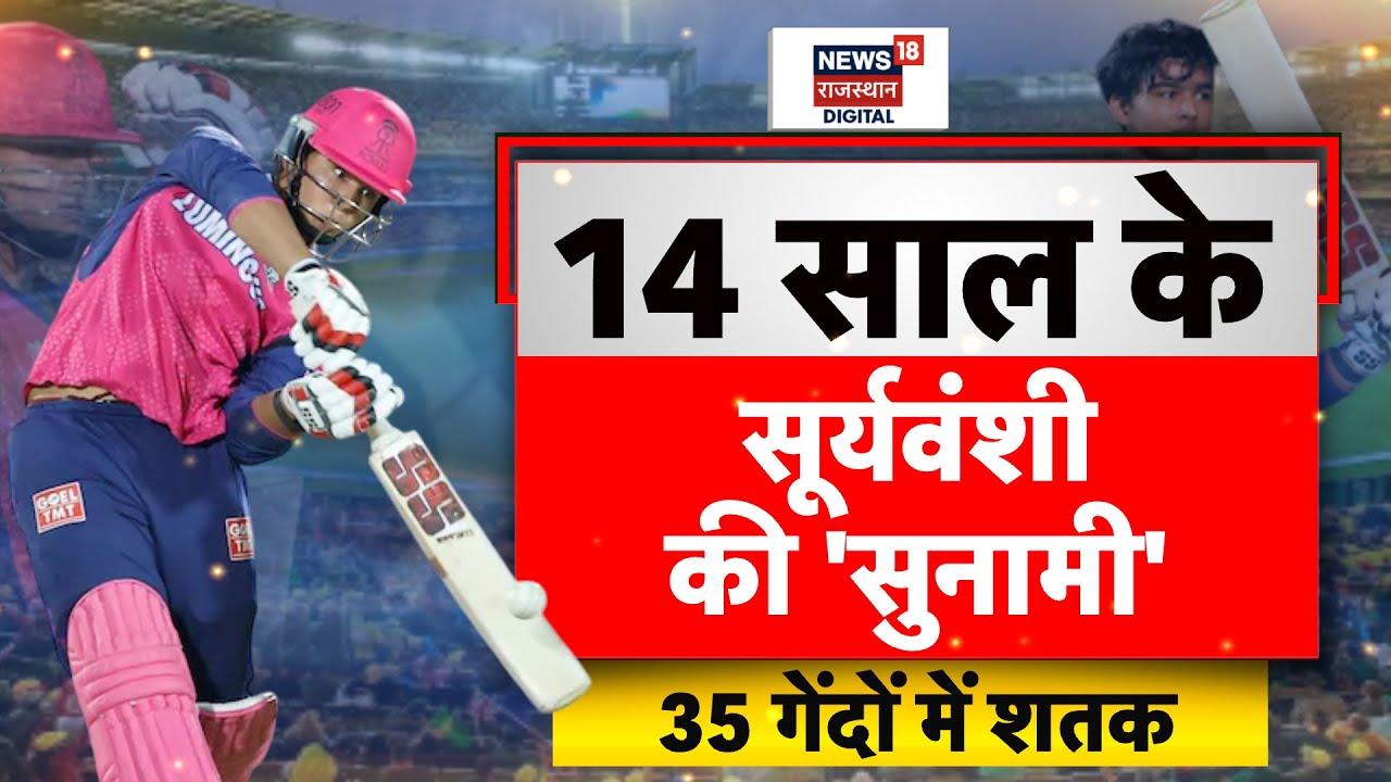 Vaibhav Suryavanshi Innings: वैभव की रिकॉर्डतोड़ पारी |IPL 2025|vaibhav suryavanshi age|Yusuf Pathan