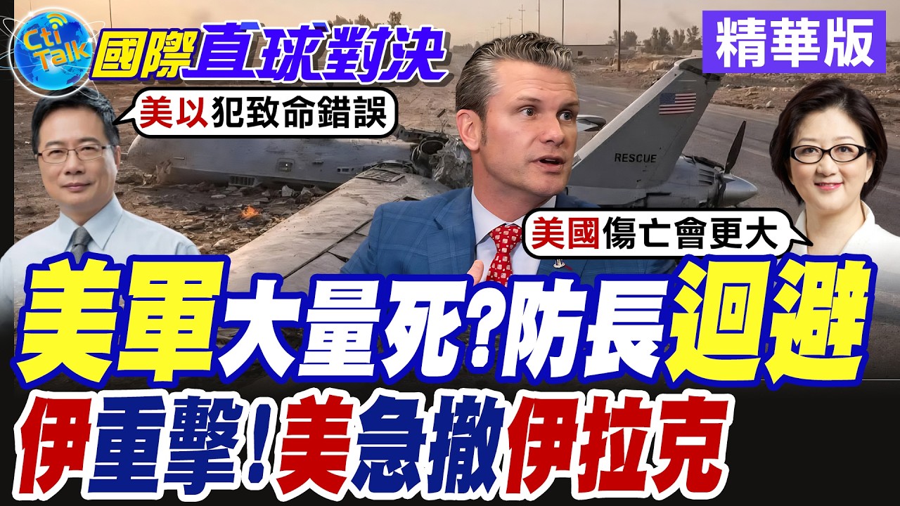 美以伊開戰2週 美國防長赫格塞斯避談美軍死傷 華府急撤在伊拉克之美國公民 川普開戰難收場【國際直球對決】精華版@全球大視野Global_Vision