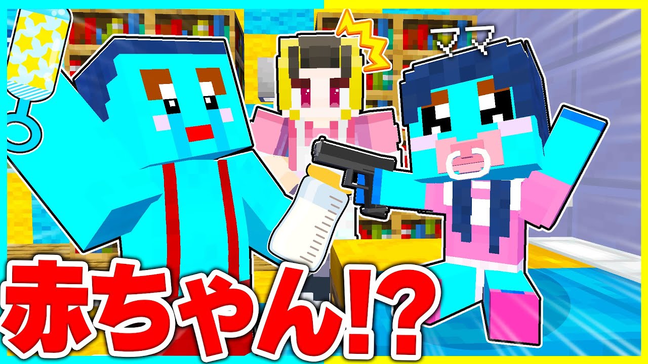 赤ちゃんに生まれたママのお世話をするマインクラフト😭【まいくら / マインクラフト】