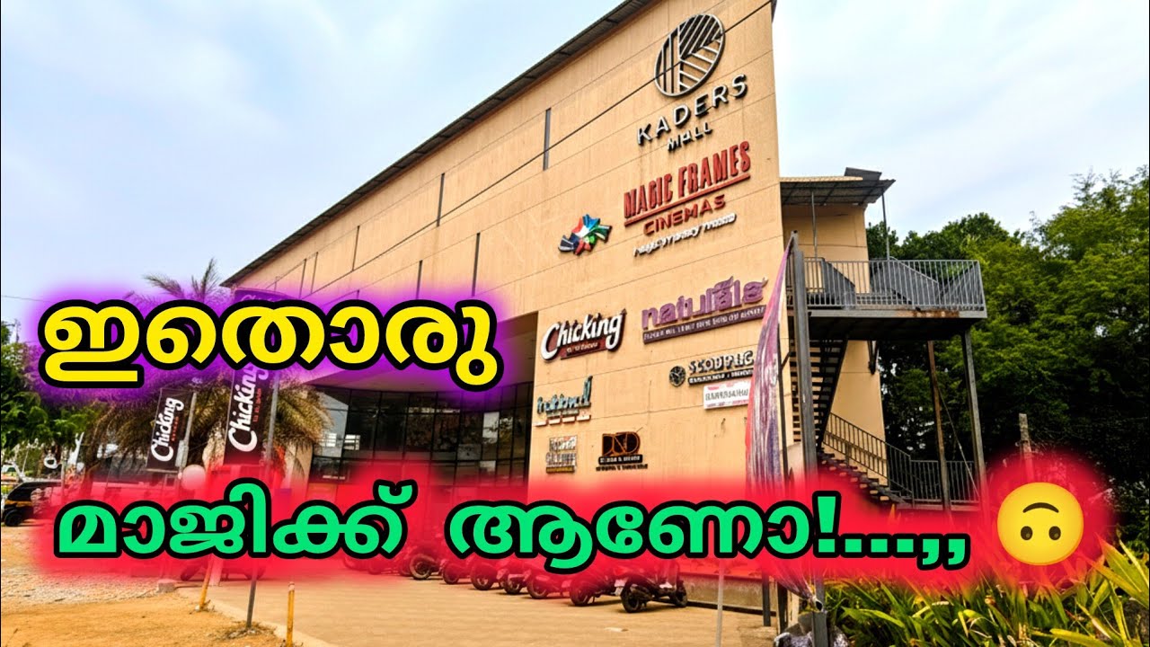 ലിസ്റ്റിൻ സ്റ്റീഫന്റെ മാജിക് ഫ്രെയിംസ് തിയേറ്റർ കണ്ടോ? 😱 | Magic Frames Cinemas Choondal Review |