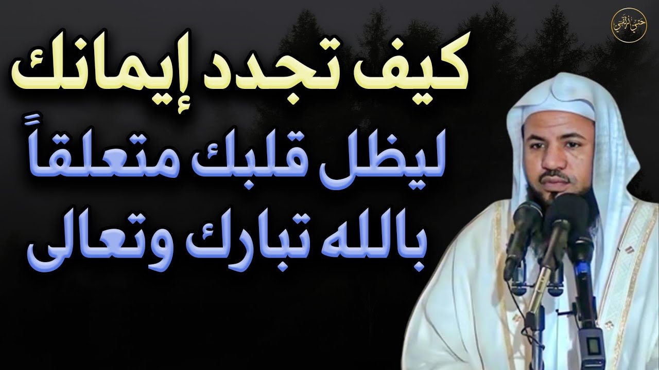 كيف تجدد إيمانك ليظل قلبك متعلقاُ بالله تبارك وتعالى الشيخ/محمد بن علي الشنقيطي