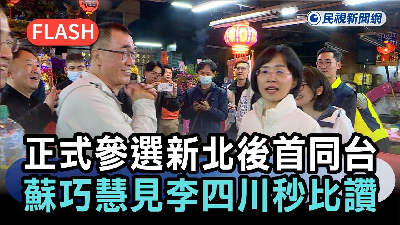 獨家／正式參選新北後首同台！蘇巧慧見李四川秒比讚　互動畫面曝光－民視新聞