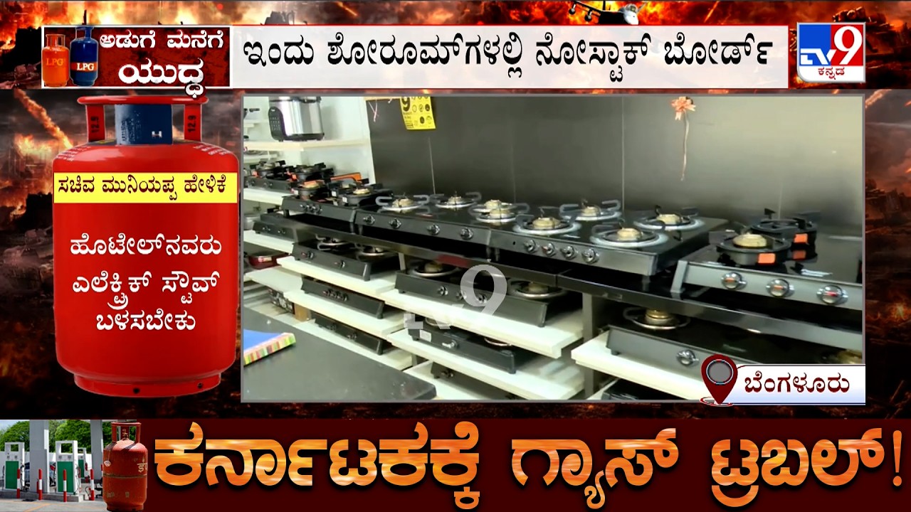 Karnataka LPG Crisis: No Stock Of Induction Stove | ಅಂಗಡಿಗಳಲ್ಲಿ ಸಿಗುತ್ತಿಲ್ಲ ಇಂಡಕ್ಷನ್ ಸ್ಟೌವ್