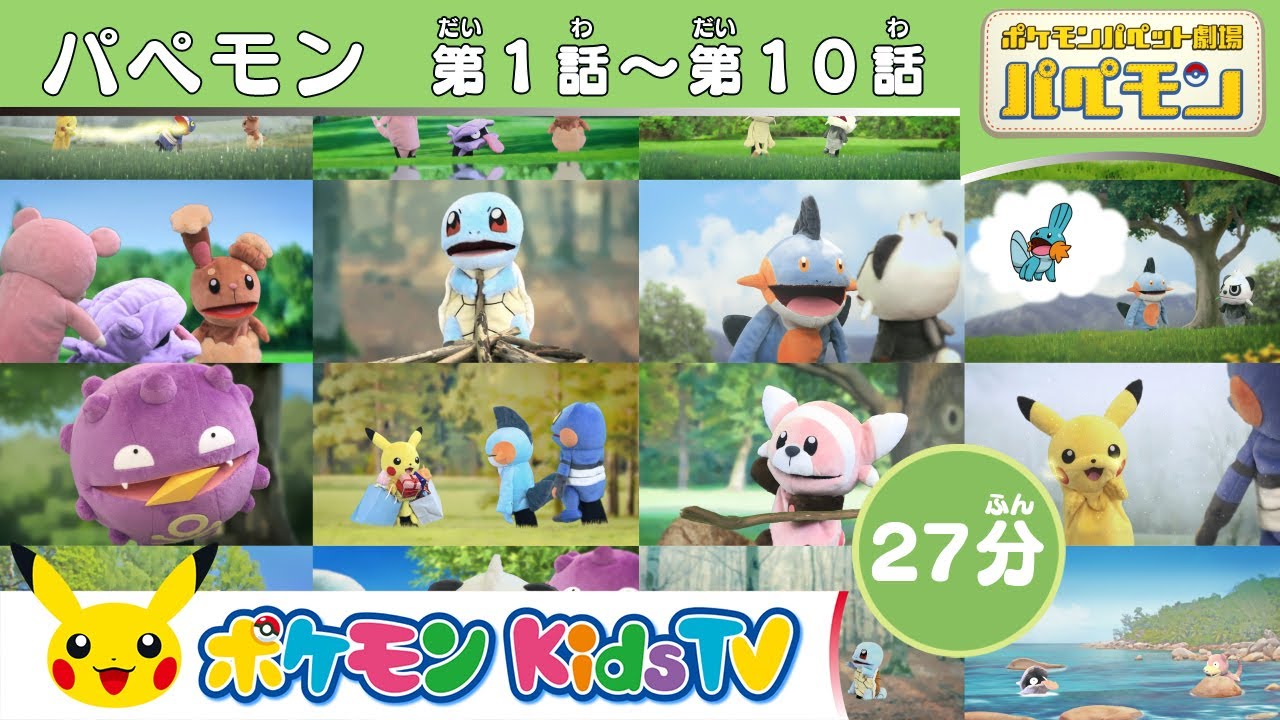 【ポケモン公式】パペモン総集編  シーズン１：#1～#10 －ポケモンKids TV