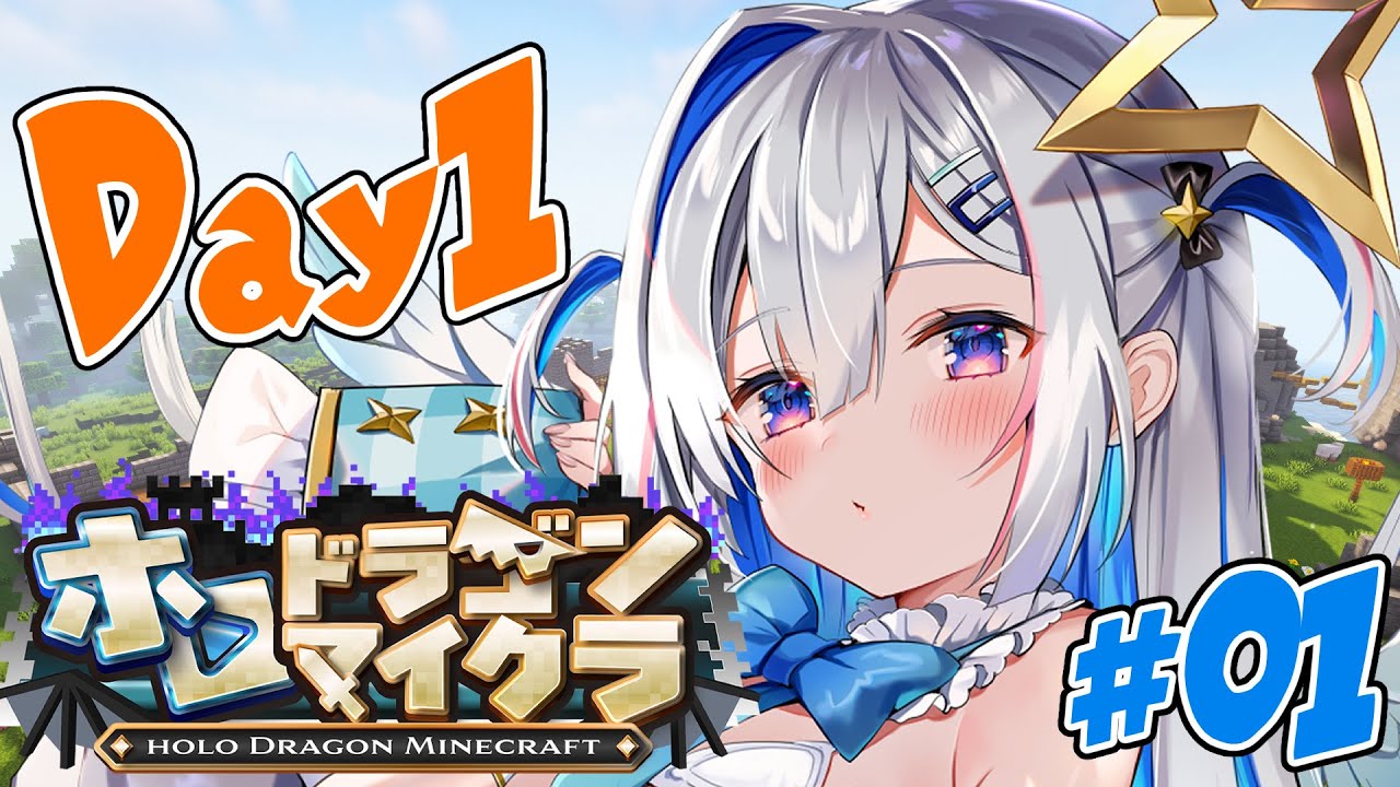 【＃ホロドラゴンマイクラ】1日目！最後の大型企画だ！！！！！！【天音かなた/ホロライブ】