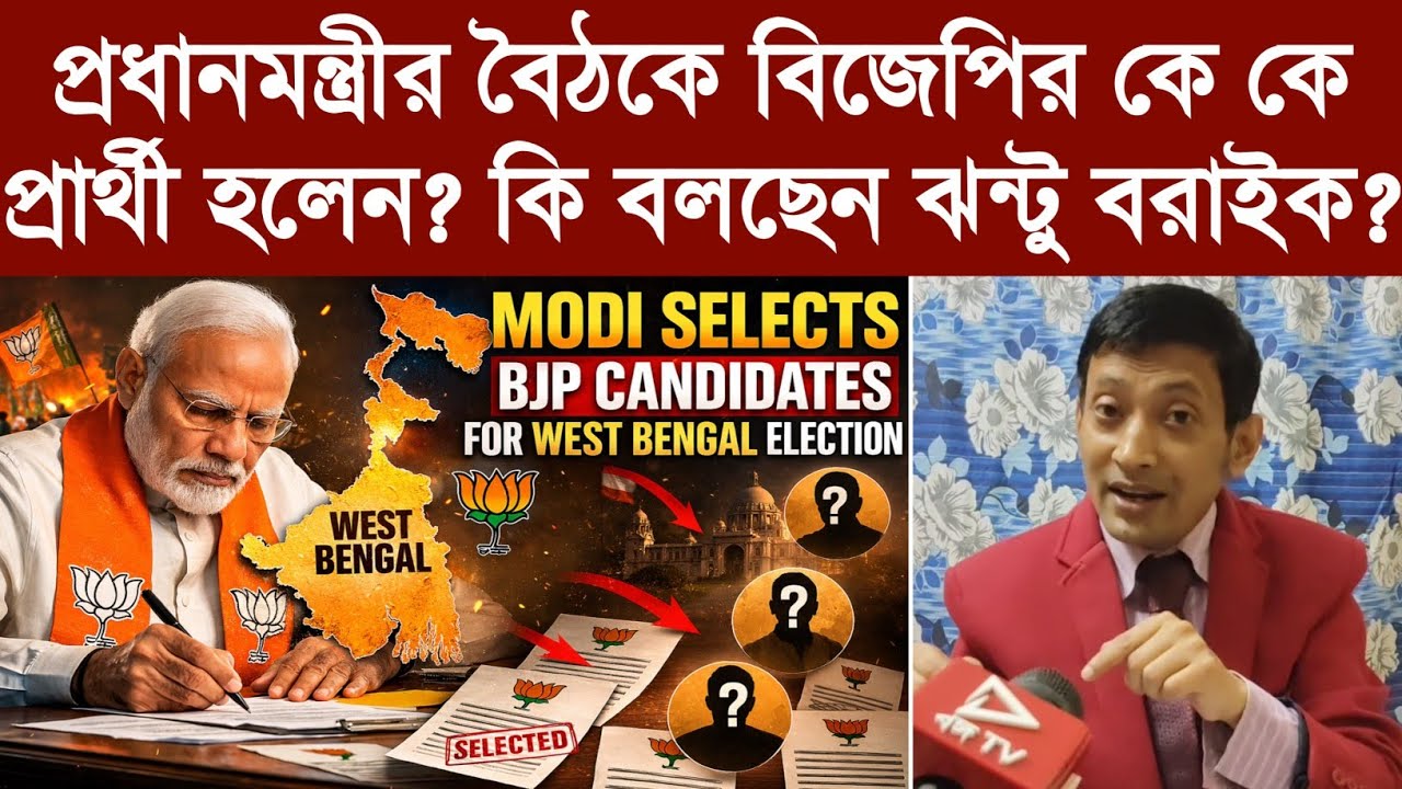 প্রধানমন্ত্রীর বৈঠকে বিজেপির কে কে প্রার্থী হলেন? কি বলছেন ঝন্টু বরাইক?