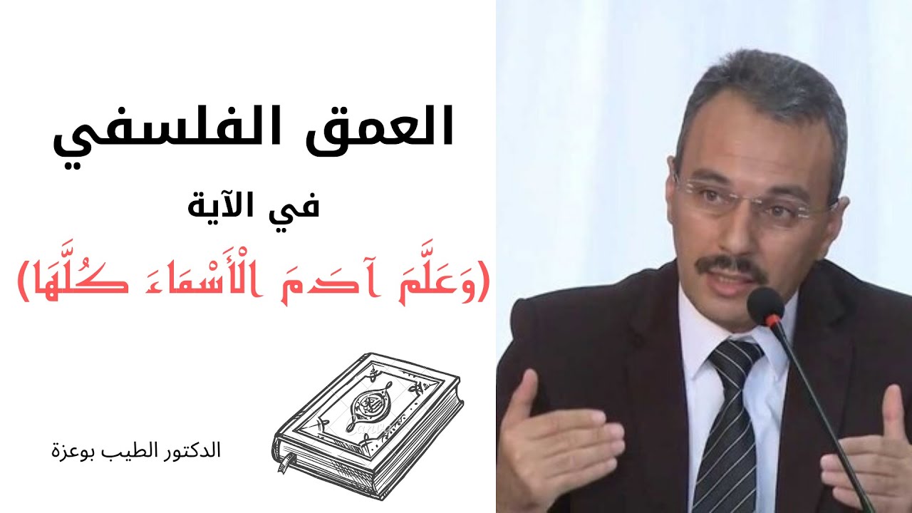 العمق الفلسفي في آية (وَعَلَّمَ آدَمَ الْأَسْمَاءَ كُلَّهَا) | د. الطيب بوعزة