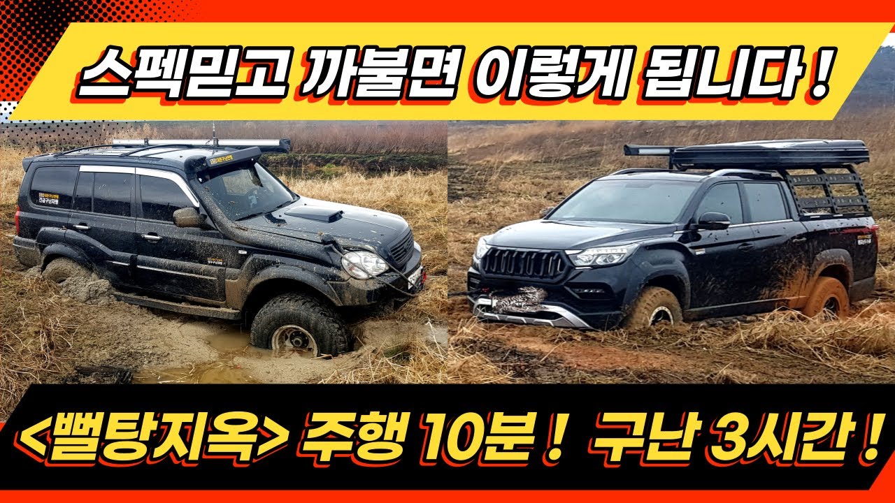 오프로드 [ off road 4&times;4 ] -  뻘탕에서 스펙믿고 까불면 이렇게 됩니다. ( 렉스턴 스포츠 칸 & 테라칸 & 무쏘 스포츠 )