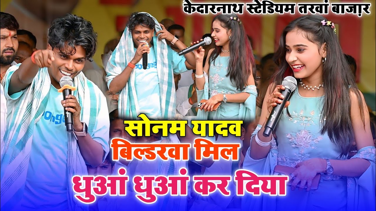 सोनम यादव और बिल्डरवा में युद्ध||Sonam Yadav bildarwa Stage Show Tarwa Bazar Kedarnath Stadium