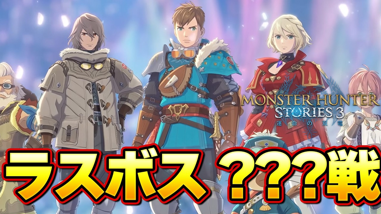 最終決戦！ラスボス？？？戦が神過ぎて大興奮だったタカティン【MHST3:モンスターハンターストーリーズ3】