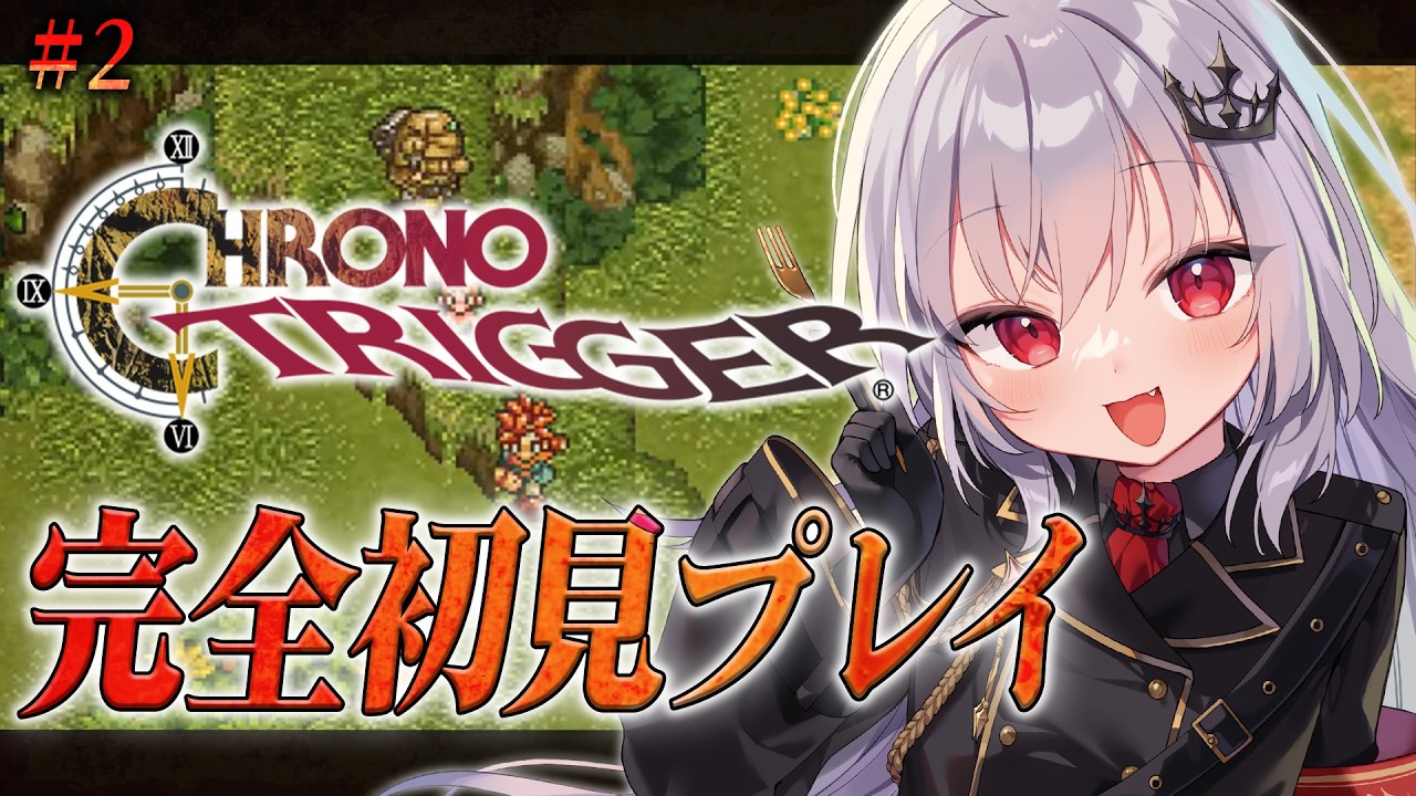 【 クロノ・トリガー 】完全初見！超名作RPGの世界へ！#2 ※ネタバレあり【 領国つかさ / すぺしゃりて 】