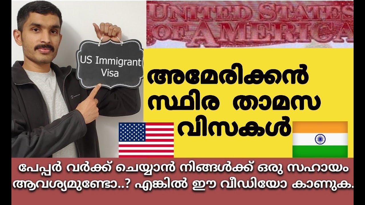 സ്ഥിര താമസത്തിനുള്ള അമേരിക്കൻ വിസകൾ / How to get PR In US / US Immigrant Visa Types / Malayalam Vogs