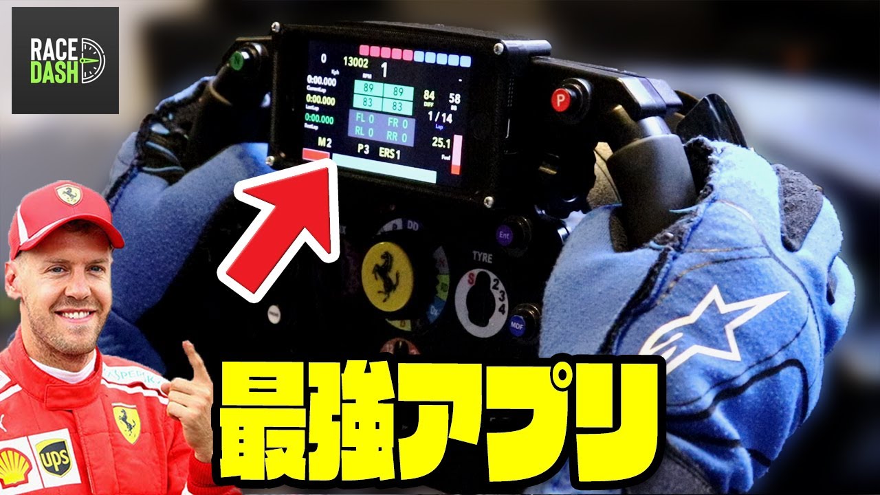 【PS5でモニター使える】iPhoneでベッテル仕様のステアリングに！RaceDash  テレメトリーアプリ