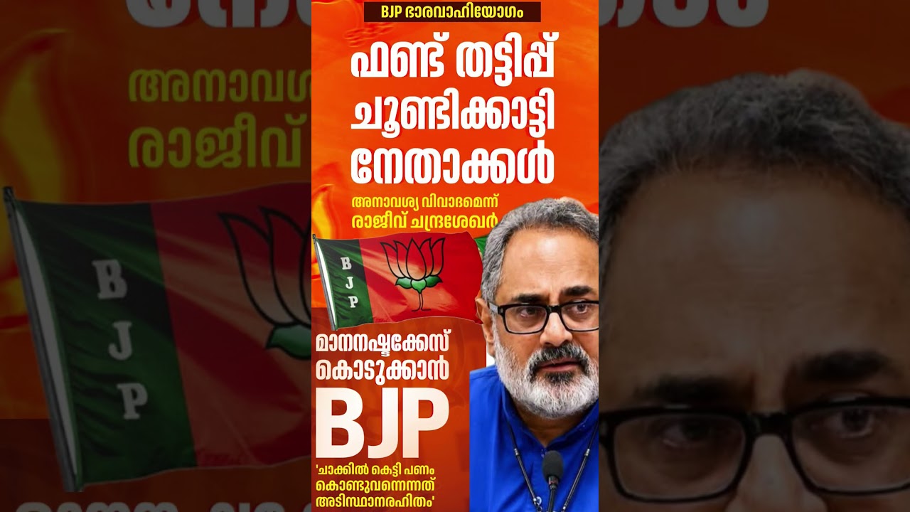BJP Election fund #shorts #congress #bjp #cpm #kerala #ldf #nda #udf #keralapolitics #mallu #news