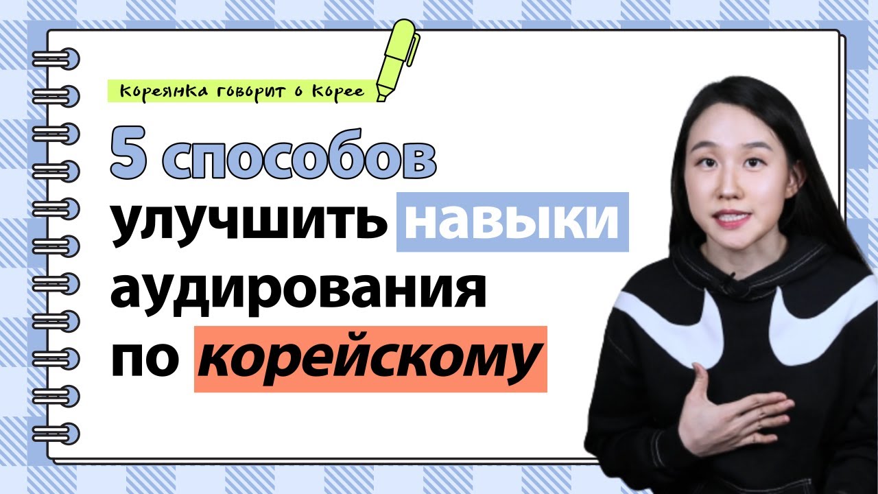 [KOR SUB] 5 способов улучшить навыки аудирования по корейскому языку