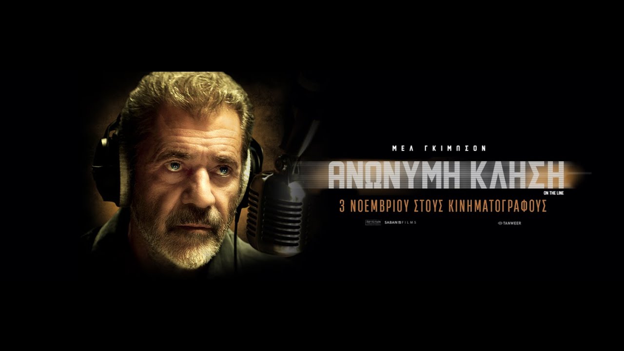 ΑΝΩΝΥΜΗ ΚΛΗΣΗ (On The Line) - trailer (greek subs)