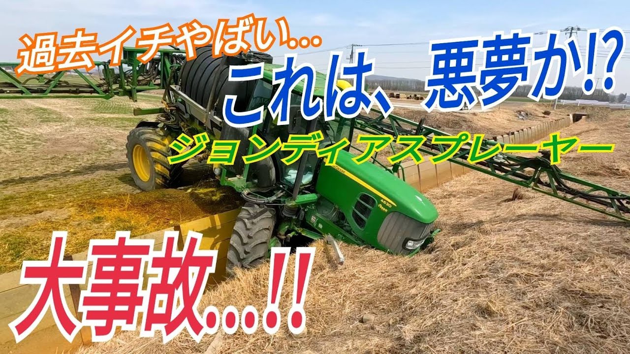 ノンブレーキで大事故発生！！ ジョンディア・自走式スプレーヤーが過去一ヤバいっっ！？John Deere Tractor Accident 