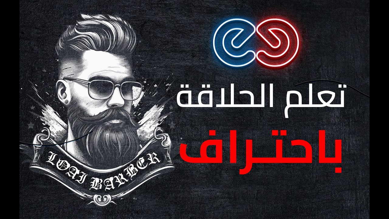 كورس حلاقة رجالي| تحديد الشعر