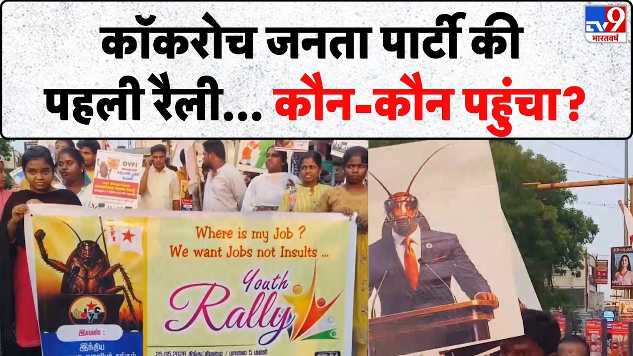 Cockroach Janta Party Update: CJP की पहली Rally कौन-कौन पहुंचा? | Abhijeet Dipke | GEN Z