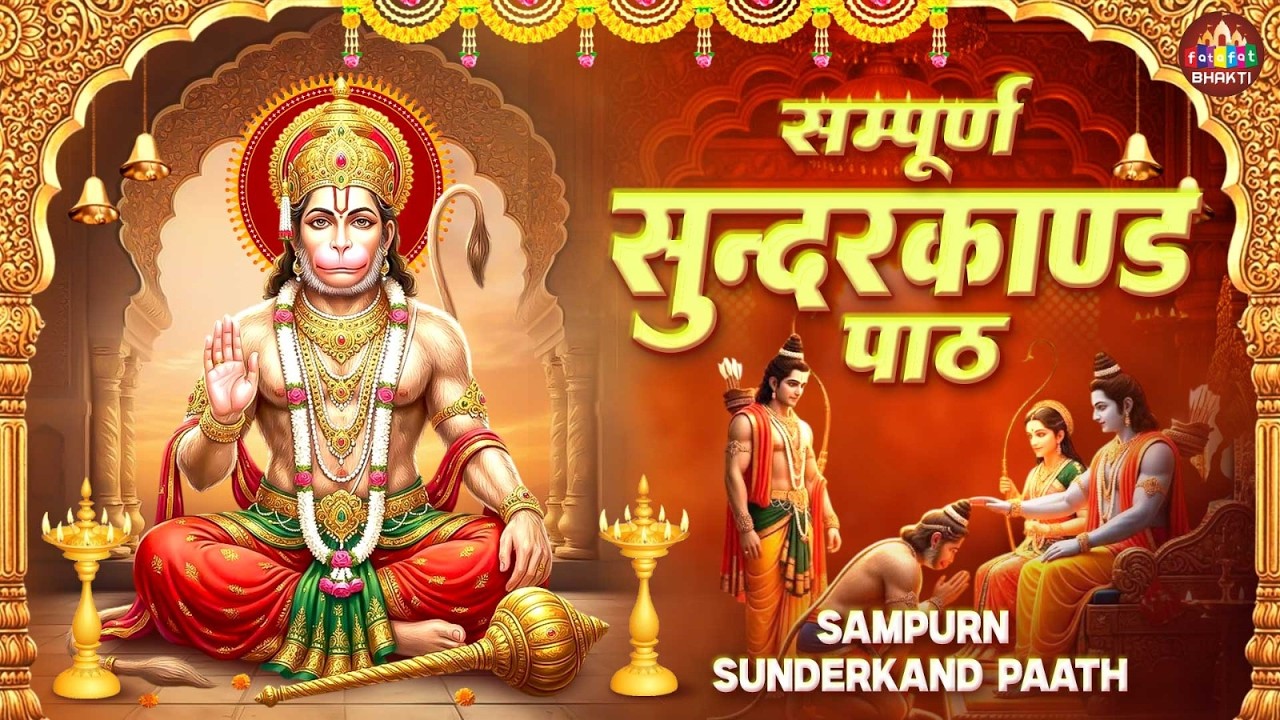 घर में चलाएं यह सुन्दरकाण्ड | नकारात्मक ऊर्जा खत्म | Sampuran Sundarkand Path | Rasraj Ji Maharaj