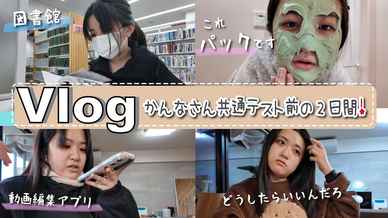 ★Vlog★かんなさん共通テスト前の2日間！未だ進路に悩んでます・・・