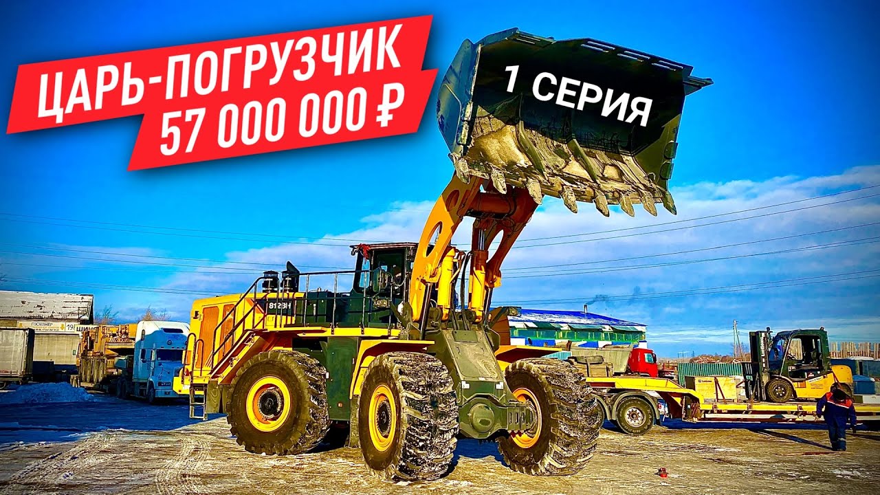САМЫЙ БОЛЬШОЙ ПОГРУЗЧИК LIUGONG В РОССИИ | СБОРКА И ПЕРЕДАЧА | 1 СЕРИЯ